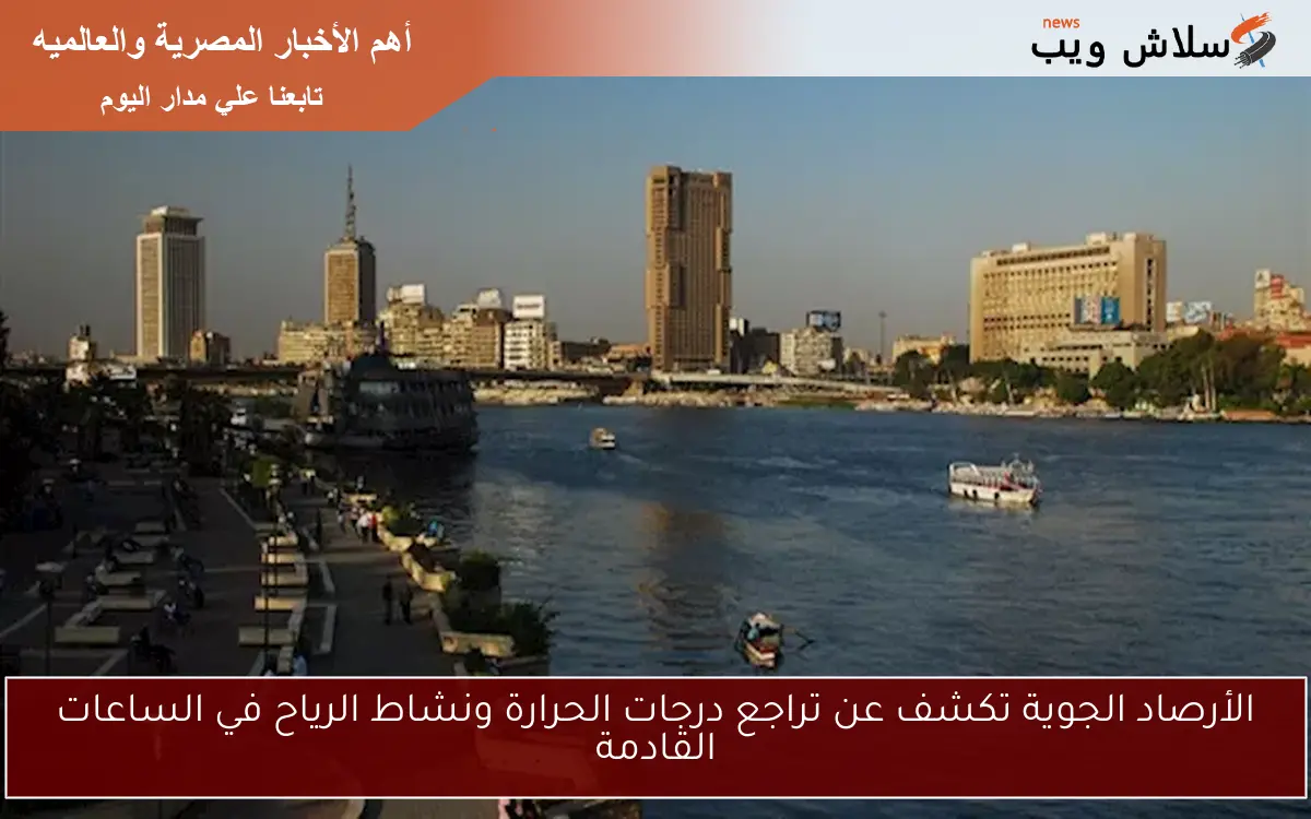 الأرصاد الجوية تكشف عن تراجع درجات الحرارة ونشاط الرياح في الساعات القادمة 2 الأرصاد الجوية تكشف عن تراجع درجات الحرارة ونشاط الرياح في الساعات القادمة