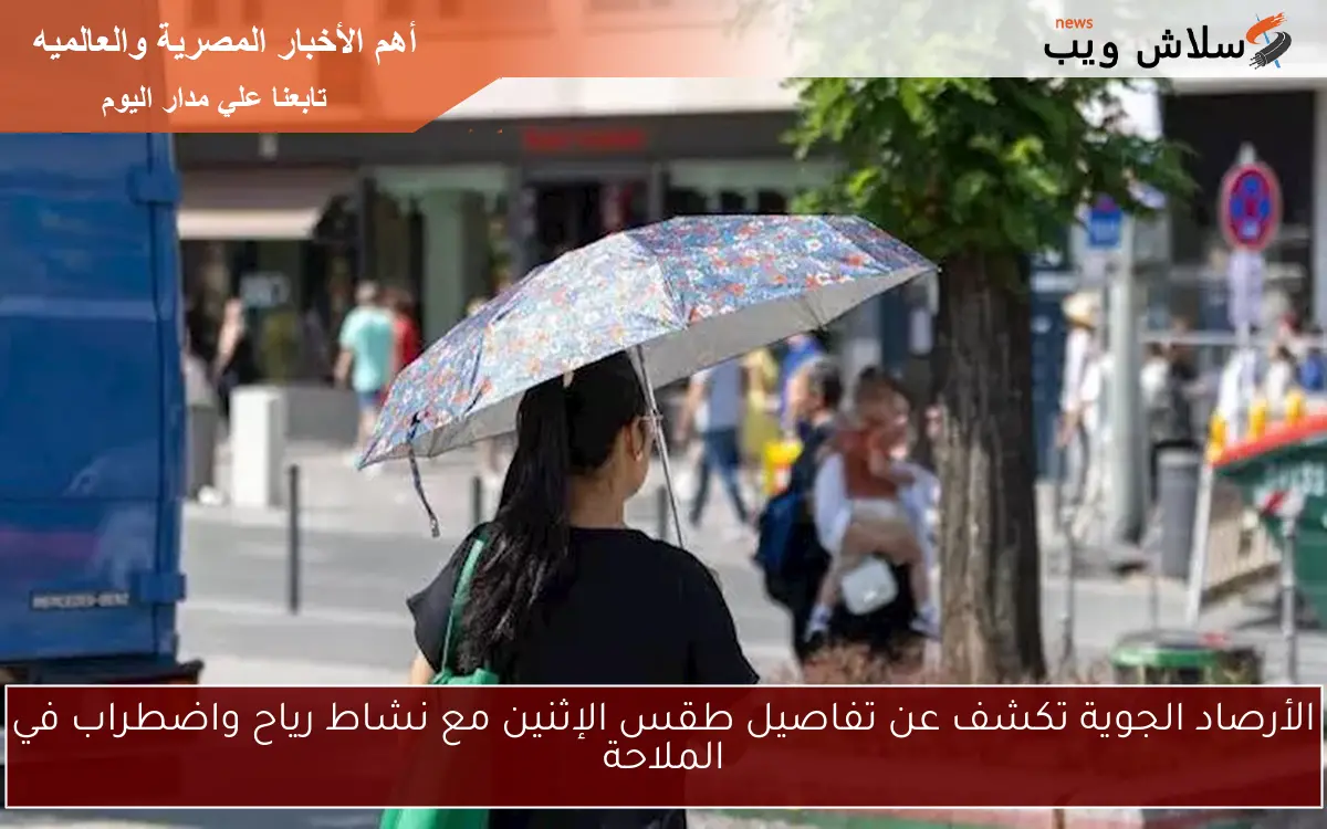 الأرصاد الجوية تكشف عن تفاصيل طقس الإثنين مع نشاط رياح واضطراب في الملاحة 2 الأرصاد الجوية تكشف عن تفاصيل طقس الإثنين مع نشاط رياح واضطراب في الملاحة