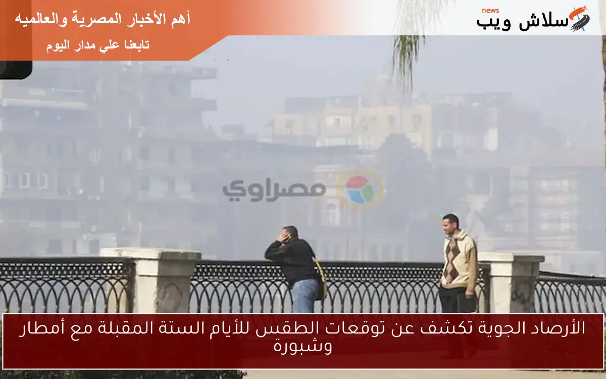 الأرصاد الجوية تكشف عن توقعات الطقس للأيام الستة المقبلة مع أمطار وشبورة 2 الأرصاد الجوية تكشف عن توقعات الطقس للأيام الستة المقبلة مع أمطار وشبورة