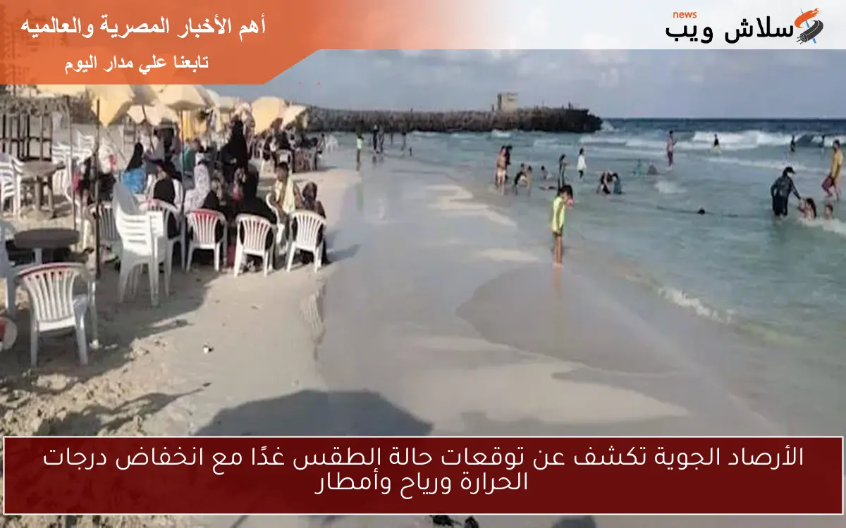 الأرصاد الجوية تكشف عن توقعات حالة الطقس غدًا مع انخفاض درجات الحرارة ورياح وأمطار 2 الأرصاد الجوية تكشف عن توقعات حالة الطقس غدًا مع انخفاض درجات الحرارة ورياح وأمطار