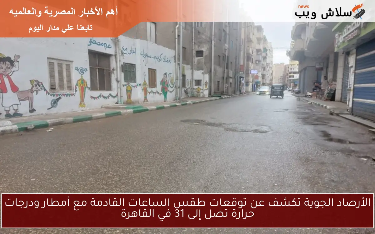 الأرصاد الجوية تكشف عن توقعات طقس الساعات القادمة مع أمطار ودرجات حرارة تصل إلى 31 في القاهرة 2 الأرصاد الجوية تكشف عن توقعات طقس الساعات القادمة مع أمطار ودرجات حرارة تصل إلى 31 في القاهرة