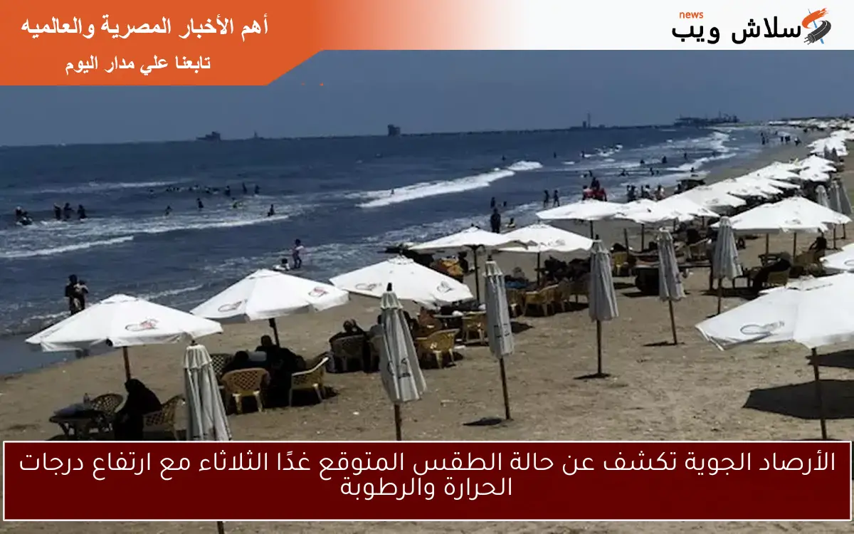 الأرصاد الجوية تكشف عن حالة الطقس المتوقع غدًا الثلاثاء مع ارتفاع درجات الحرارة والرطوبة
