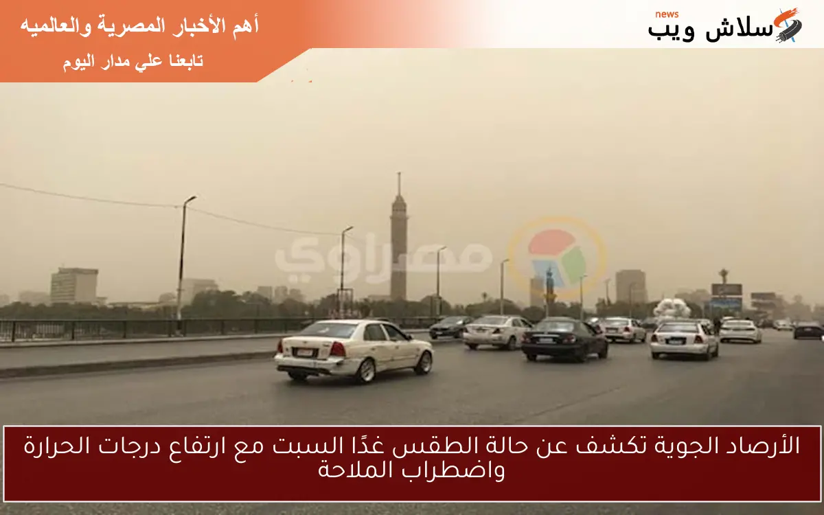 الأرصاد الجوية تكشف عن حالة الطقس غدًا السبت مع ارتفاع درجات الحرارة واضطراب الملاحة 2 الأرصاد الجوية تكشف عن حالة الطقس غدًا السبت مع ارتفاع درجات الحرارة واضطراب الملاحة