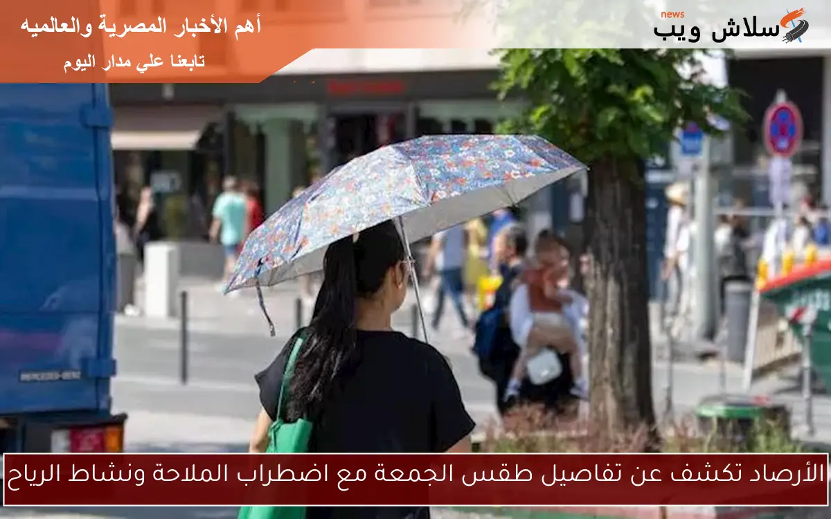الأرصاد تكشف عن تفاصيل طقس الجمعة مع اضطراب الملاحة ونشاط الرياح