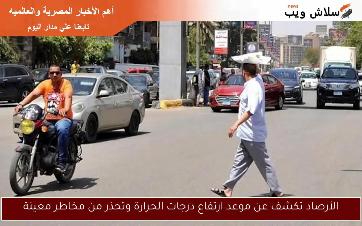 الأرصاد تكشف عن موعد ارتفاع درجات الحرارة وتحذر من مخاطر معينة 2 الأرصاد تكشف عن موعد ارتفاع درجات الحرارة وتحذر من مخاطر معينة