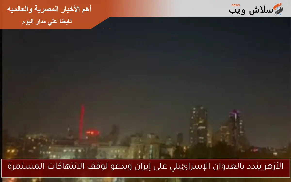 الأزهر يندد بالعدوان الإسرائيلي على إيران ويدعو لوقف الانتهاكات المستمرة 2 الأزهر يندد بالعدوان الإسرائيلي على إيران ويدعو لوقف الانتهاكات المستمرة