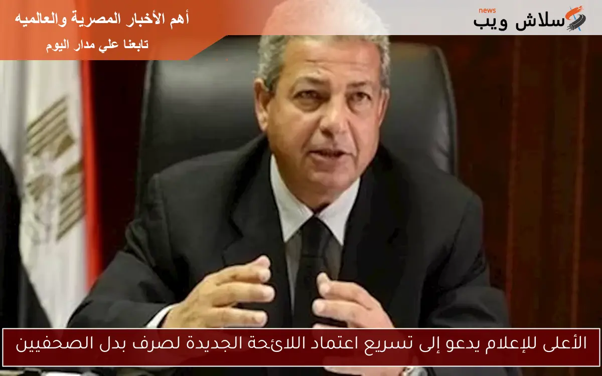 الأعلى للإعلام يدعو إلى تسريع اعتماد اللائحة الجديدة لصرف بدل الصحفيين