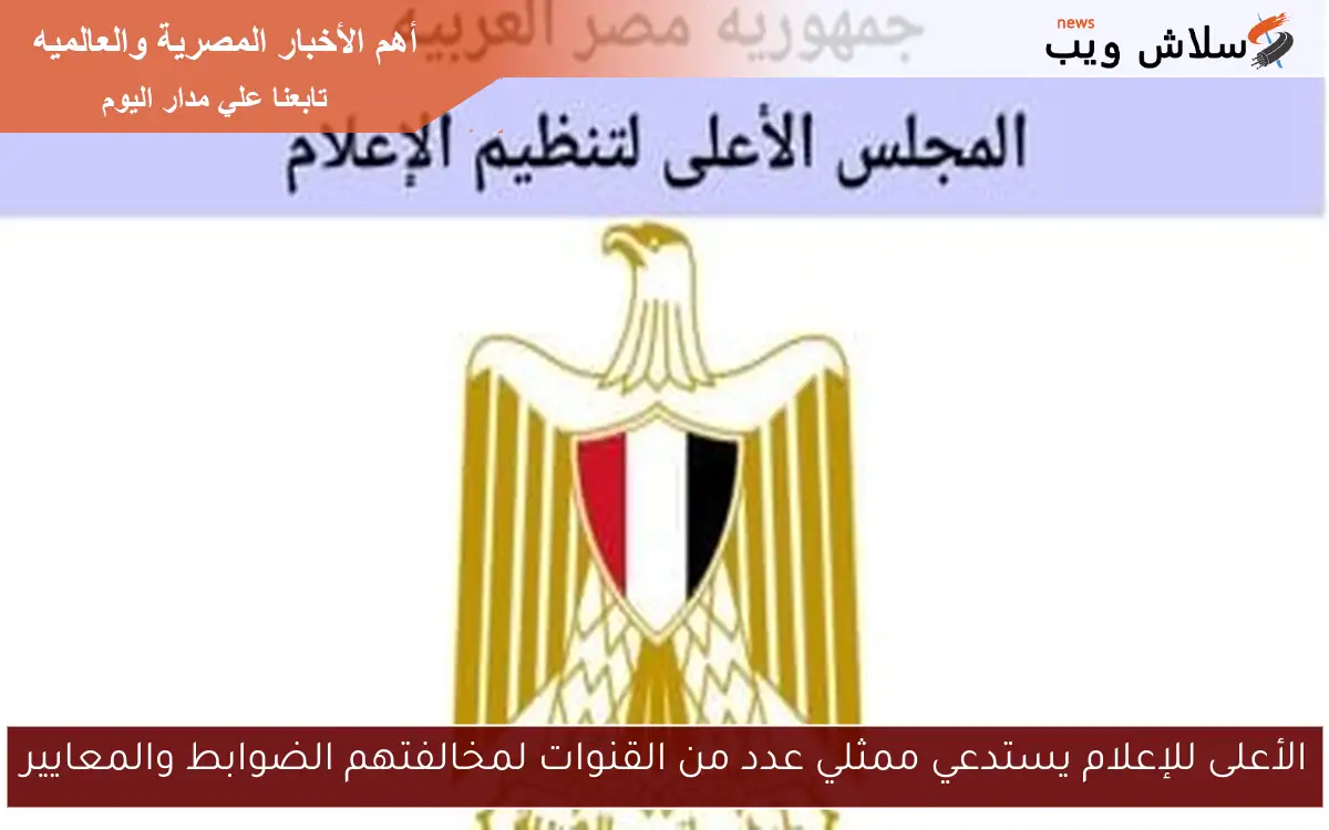 الأعلى للإعلام يستدعي ممثلي عدد من القنوات لمخالفتهم الضوابط والمعايير 2 الأعلى للإعلام يستدعي ممثلي عدد من القنوات لمخالفتهم الضوابط والمعايير