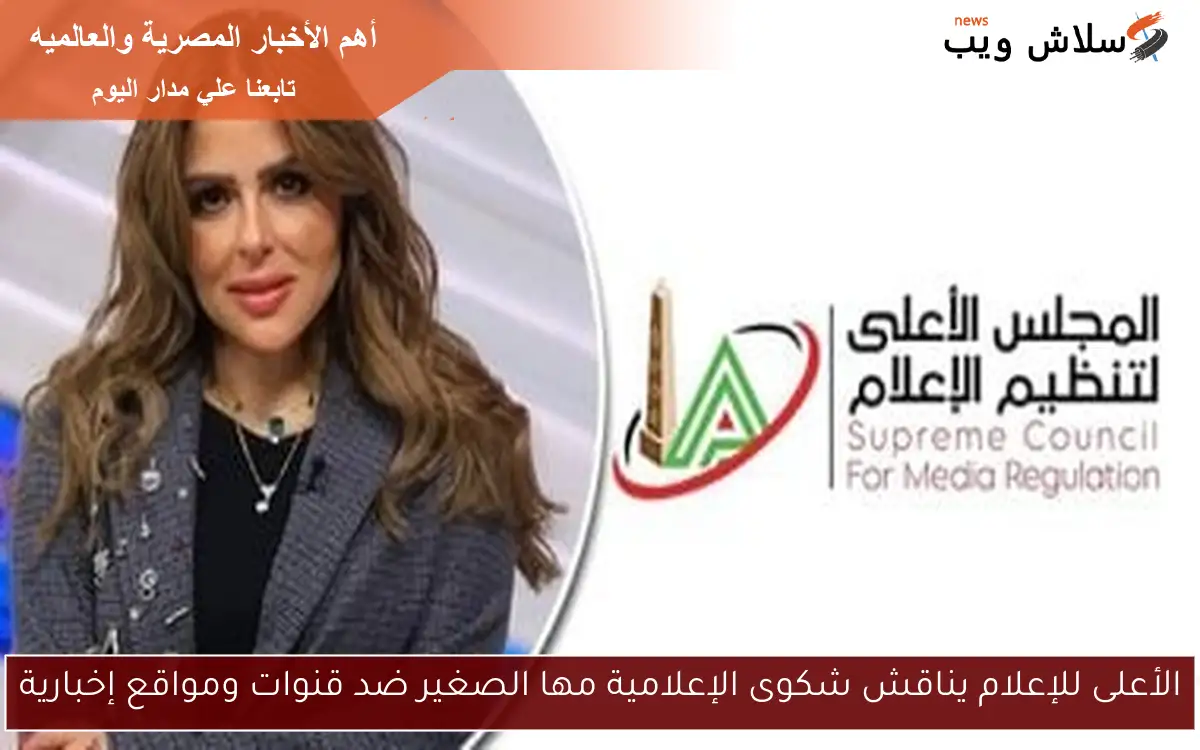 الأعلى للإعلام يناقش شكوى الإعلامية مها الصغير ضد قنوات ومواقع إخبارية 2 الأعلى للإعلام يناقش شكوى الإعلامية مها الصغير ضد قنوات ومواقع إخبارية