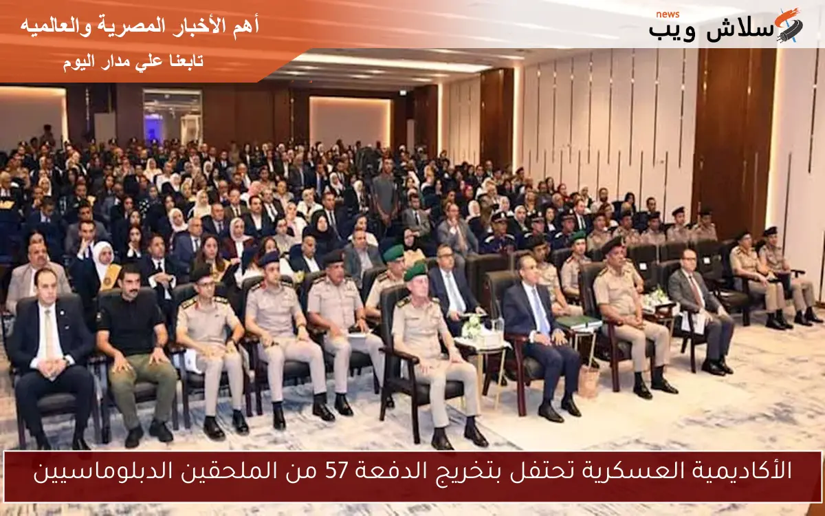 الأكاديمية العسكرية تحتفل بتخريج الدفعة 57 من الملحقين الدبلوماسيين 2 الأكاديمية العسكرية تحتفل بتخريج الدفعة 57 من الملحقين الدبلوماسيين