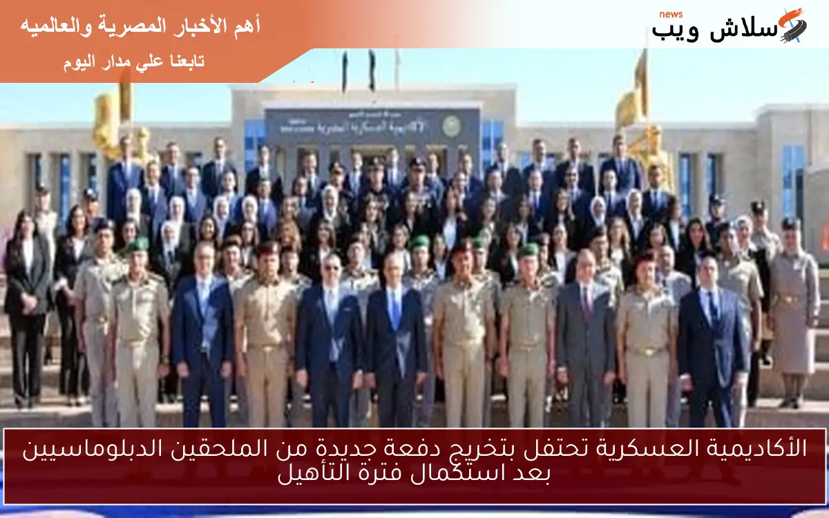 الأكاديمية العسكرية تحتفل بتخريج دفعة جديدة من الملحقين الدبلوماسيين بعد استكمال فترة التأهيل 2 الأكاديمية العسكرية تحتفل بتخريج دفعة جديدة من الملحقين الدبلوماسيين بعد استكمال فترة التأهيل
