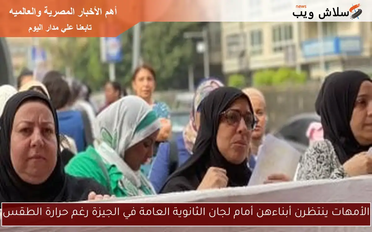 الأمهات ينتظرن أبناءهن أمام لجان الثانوية العامة في الجيزة رغم حرارة الطقس 2 الأمهات ينتظرن أبناءهن أمام لجان الثانوية العامة في الجيزة رغم حرارة الطقس