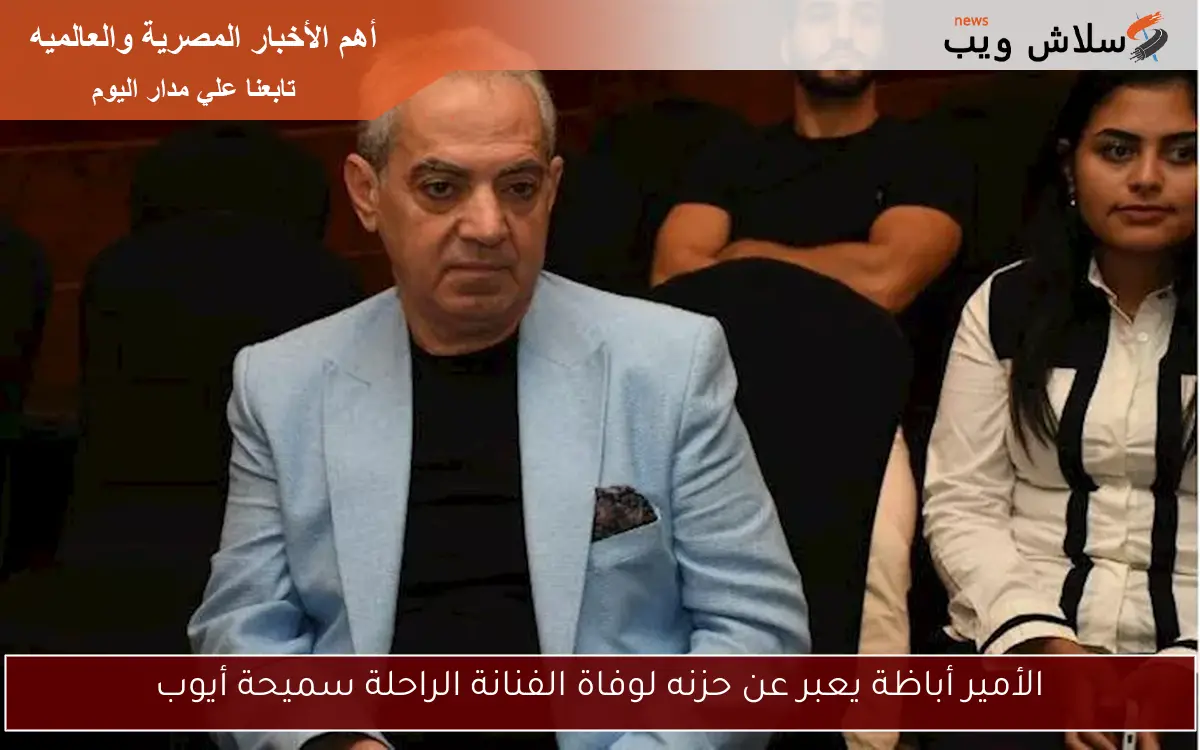 الأمير أباظة يعبر عن حزنه لوفاة الفنانة الراحلة سميحة أيوب 2 الأمير أباظة يعبر عن حزنه لوفاة الفنانة الراحلة سميحة أيوب