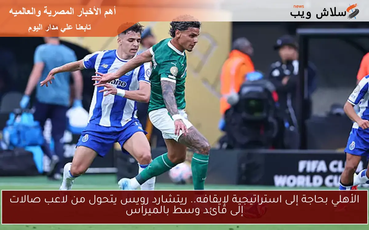 الأهلي بحاجة إلى استراتيجية لإيقافه.. ريتشارد رويس يتحول من لاعب صالات إلى قائد وسط بالميراس 2 الأهلي بحاجة إلى استراتيجية لإيقافه.. ريتشارد رويس يتحول من لاعب صالات إلى قائد وسط بالميراس