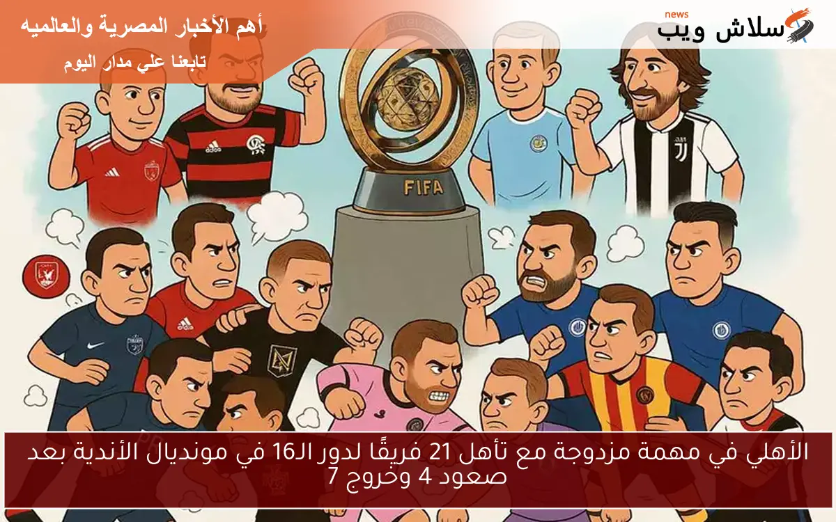 الأهلي في مهمة مزدوجة مع تأهل 21 فريقًا لدور الـ16 في مونديال الأندية بعد صعود 4 وخروج 7