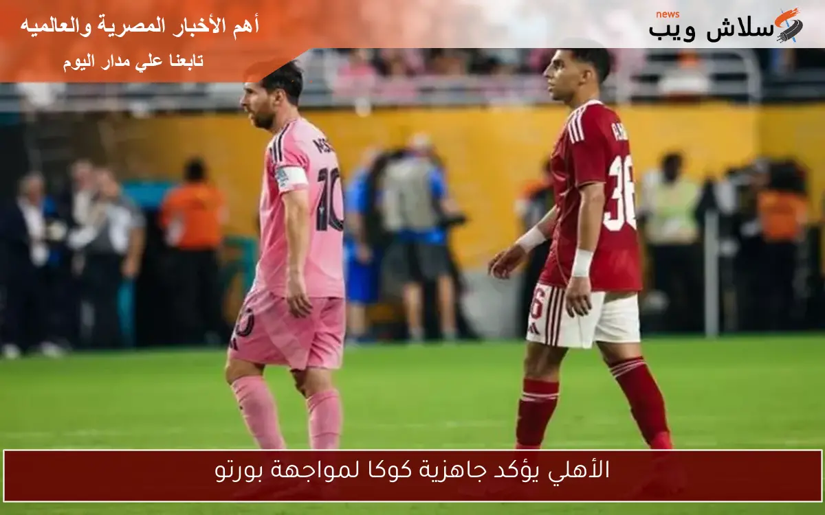 الأهلي يؤكد جاهزية كوكا لمواجهة بورتو