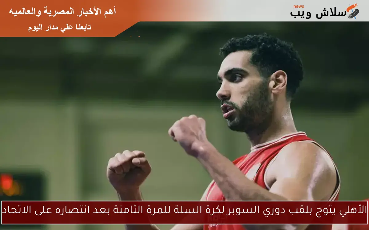 الأهلي يتوج بلقب دوري السوبر لكرة السلة للمرة الثامنة بعد انتصاره على الاتحاد 2 الأهلي يتوج بلقب دوري السوبر لكرة السلة للمرة الثامنة بعد انتصاره على الاتحاد