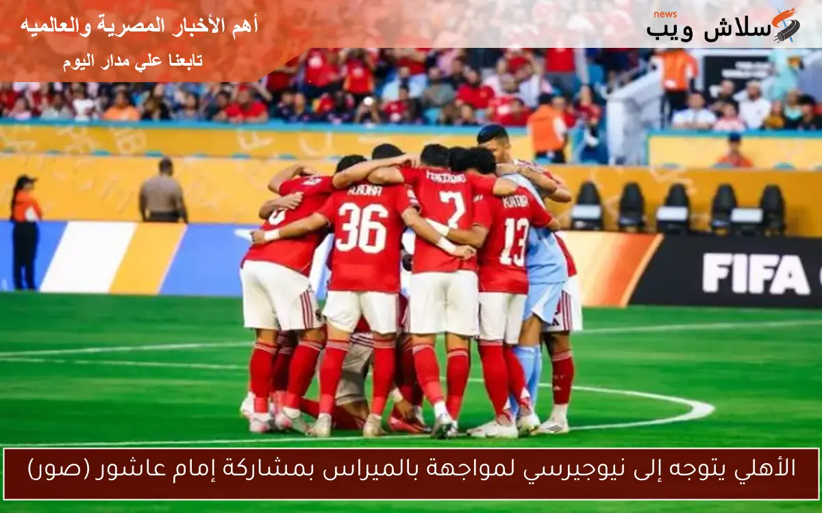 الأهلي يتوجه إلى نيوجيرسي لمواجهة بالميراس بمشاركة إمام عاشور (صور) 2 الأهلي يتوجه إلى نيوجيرسي لمواجهة بالميراس بمشاركة إمام عاشور (صور)