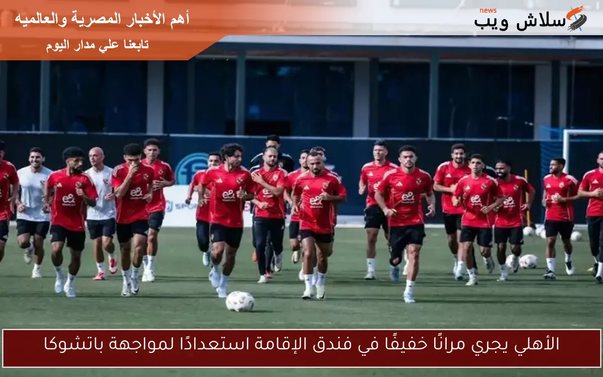 الأهلي يجري مرانًا خفيفًا في فندق الإقامة استعدادًا لمواجهة باتشوكا 2 الأهلي يجري مرانًا خفيفًا في فندق الإقامة استعدادًا لمواجهة باتشوكا
