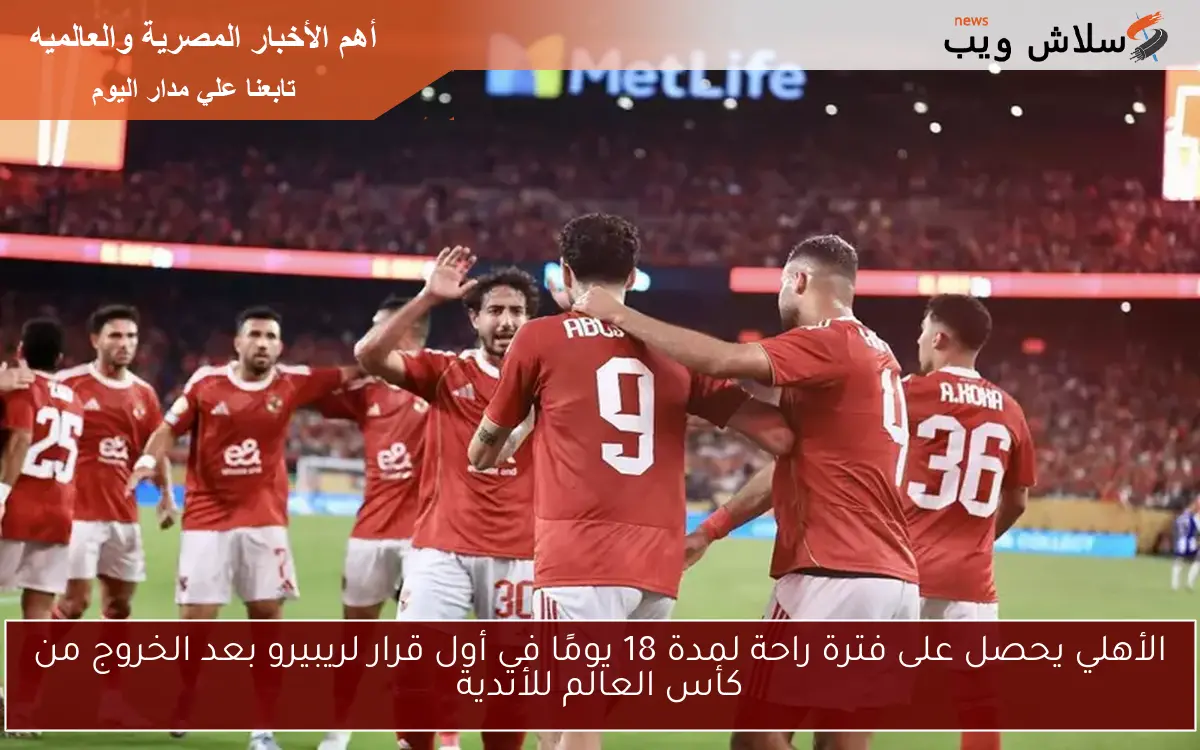 الأهلي يحصل على فترة راحة لمدة 18 يومًا في أول قرار لريبيرو بعد الخروج من كأس العالم للأندية