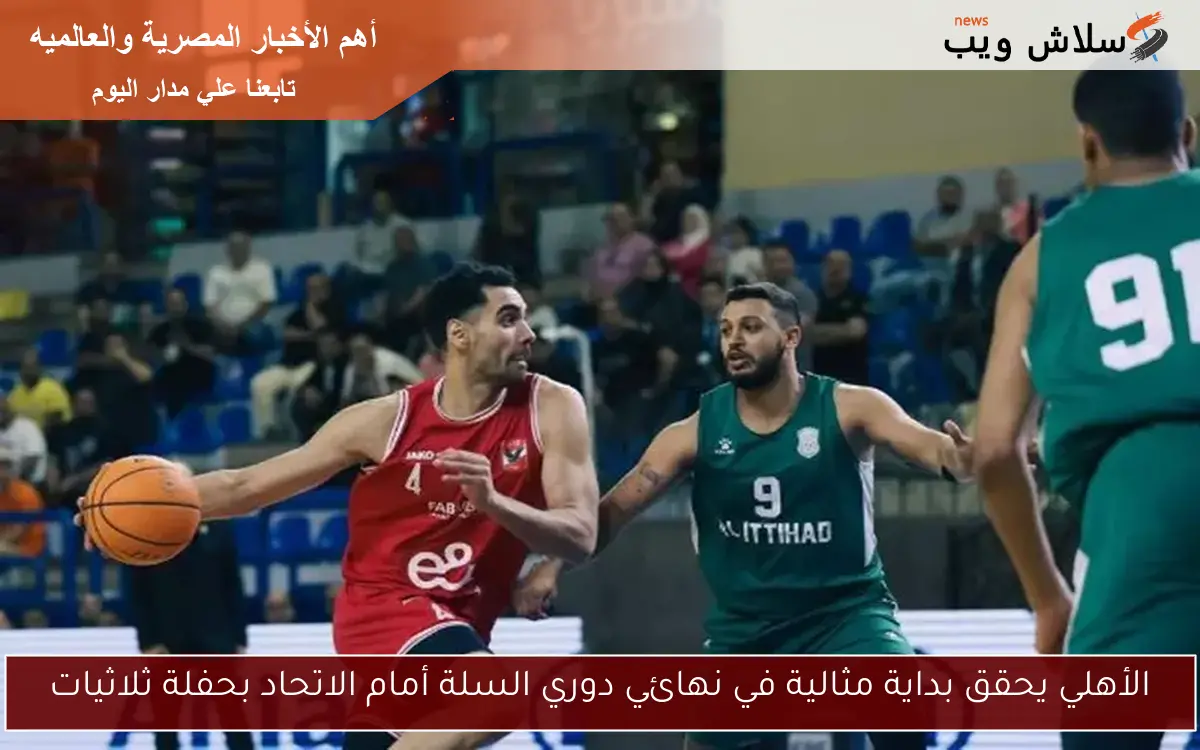 الأهلي يحقق بداية مثالية في نهائي دوري السلة أمام الاتحاد بحفلة ثلاثيات 2 الأهلي يحقق بداية مثالية في نهائي دوري السلة أمام الاتحاد بحفلة ثلاثيات