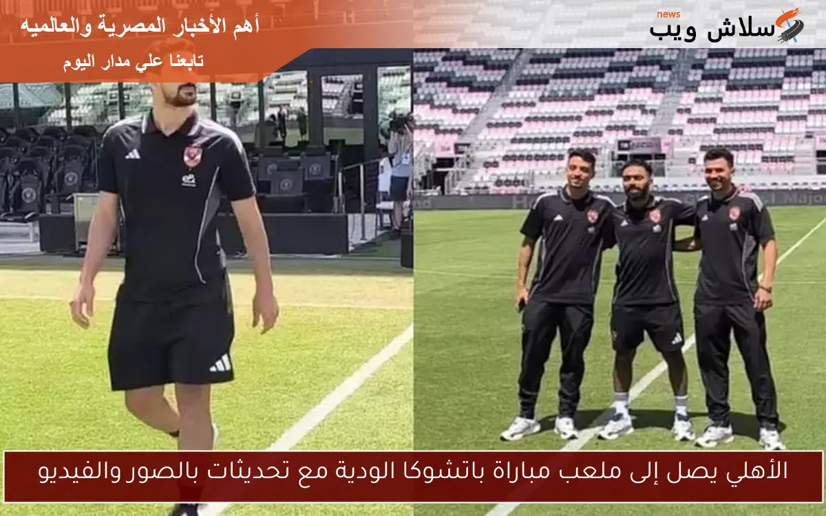 الأهلي يصل إلى ملعب مباراة باتشوكا الودية مع تحديثات بالصور والفيديو 2 الأهلي يصل إلى ملعب مباراة باتشوكا الودية مع تحديثات بالصور والفيديو