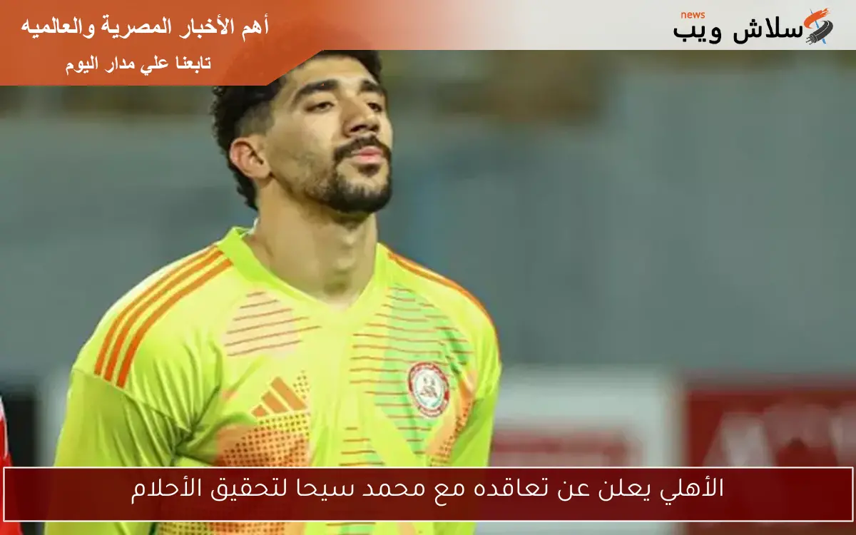 الأهلي يعلن عن تعاقده مع محمد سيحا لتحقيق الأحلام 2 الأهلي يعلن عن تعاقده مع محمد سيحا لتحقيق الأحلام