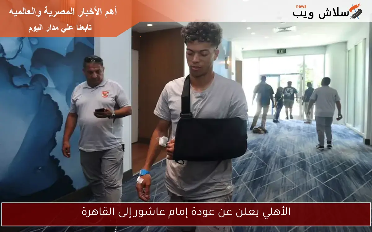 الأهلي يعلن عن عودة إمام عاشور إلى القاهرة