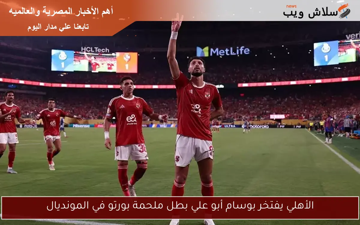 الأهلي يفتخر بوسام أبو علي بطل ملحمة بورتو في المونديال