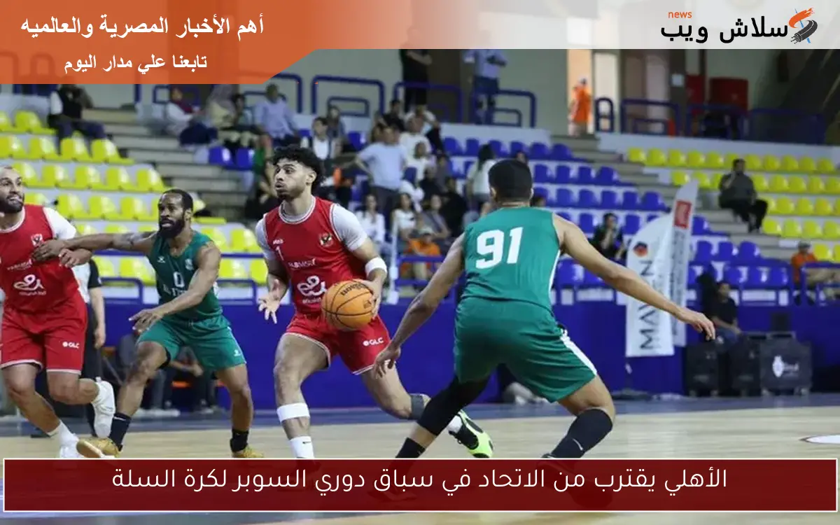 الأهلي يقترب من الاتحاد في سباق دوري السوبر لكرة السلة 2 الأهلي يقترب من الاتحاد في سباق دوري السوبر لكرة السلة