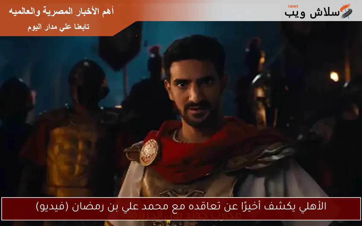الأهلي يكشف أخيرًا عن تعاقده مع محمد علي بن رمضان (فيديو) 2 الأهلي يكشف أخيرًا عن تعاقده مع محمد علي بن رمضان (فيديو)