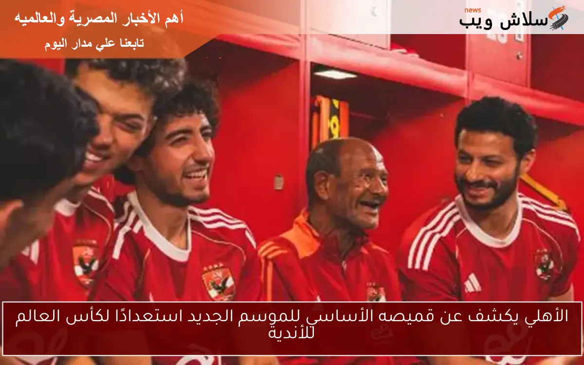 الأهلي يكشف عن قميصه الأساسي للموسم الجديد استعدادًا لكأس العالم للأندية 2 الأهلي يكشف عن قميصه الأساسي للموسم الجديد استعدادًا لكأس العالم للأندية