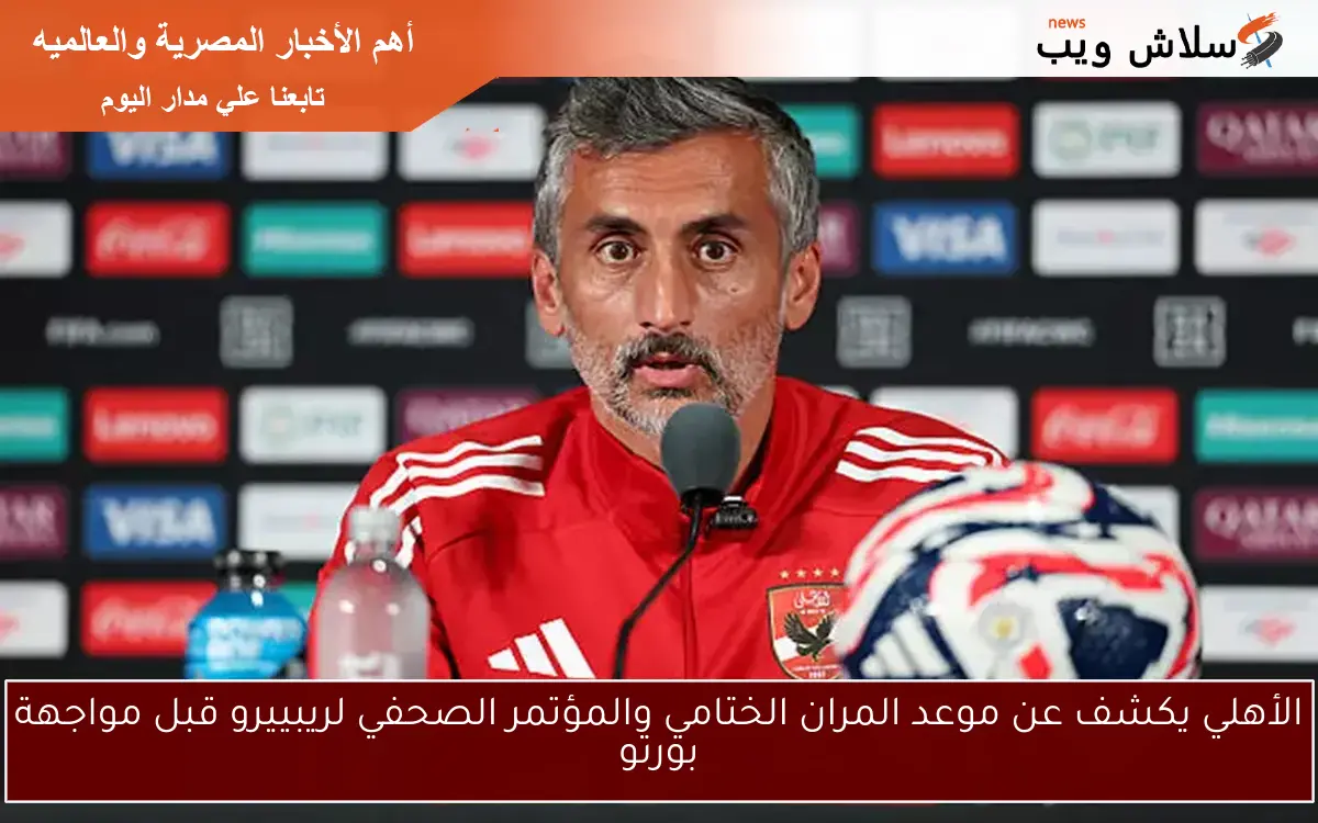 الأهلي يكشف عن موعد المران الختامي والمؤتمر الصحفي لريبييرو قبل مواجهة بورتو