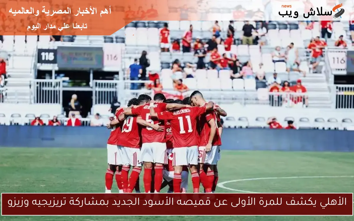 الأهلي يكشف للمرة الأولى عن قميصه الأسود الجديد بمشاركة تريزيجيه وزيزو 2 الأهلي يكشف للمرة الأولى عن قميصه الأسود الجديد بمشاركة تريزيجيه وزيزو
