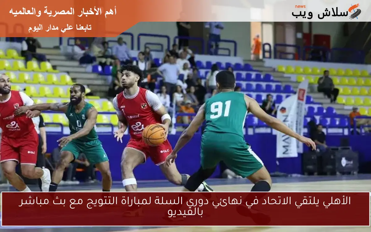 الأهلي يلتقي الاتحاد في نهائي دوري السلة لمباراة التتويج مع بث مباشر بالفيديو 2 الأهلي يلتقي الاتحاد في نهائي دوري السلة لمباراة التتويج مع بث مباشر بالفيديو