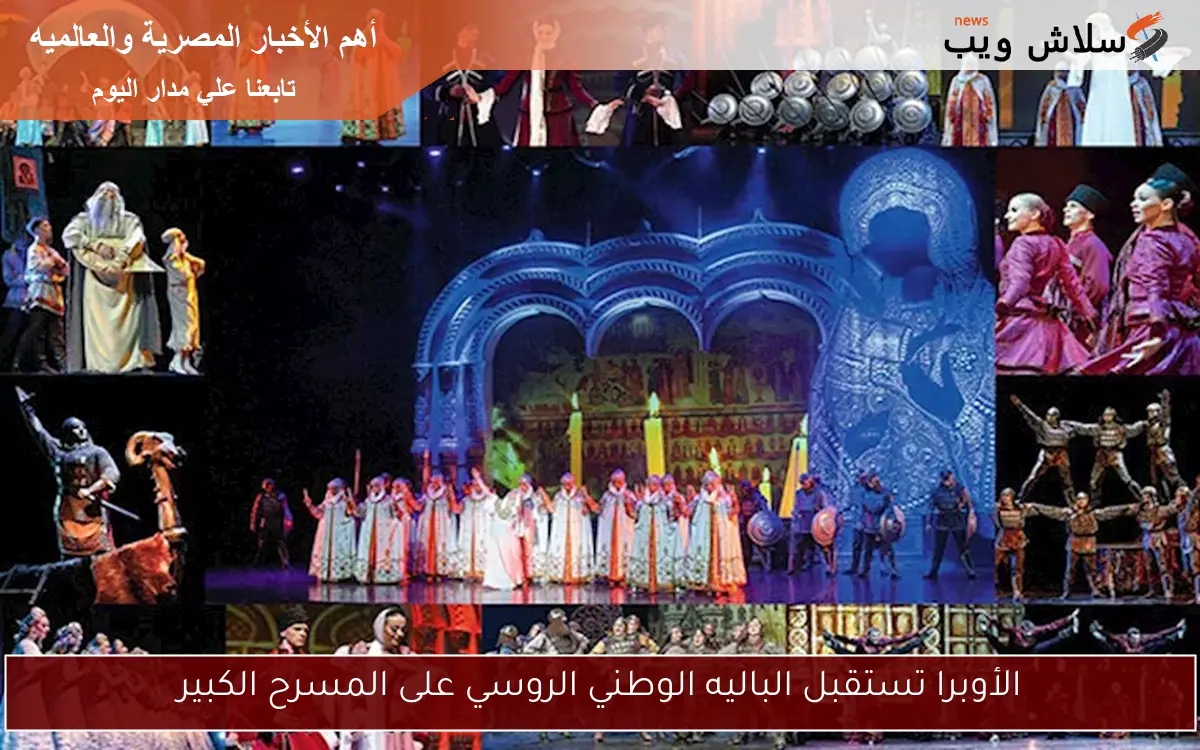 الأوبرا تستقبل الباليه الوطني الروسي على المسرح الكبير 2 الأوبرا تستقبل الباليه الوطني الروسي على المسرح الكبير