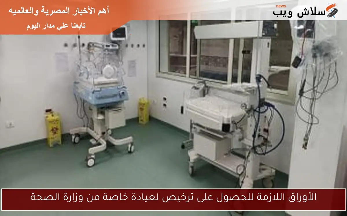 الأوراق اللازمة للحصول على ترخيص لعيادة خاصة من وزارة الصحة 2 الأوراق اللازمة للحصول على ترخيص لعيادة خاصة من وزارة الصحة