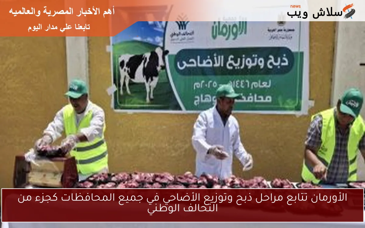 الأورمان تتابع مراحل ذبح وتوزيع الأضاحي في جميع المحافظات كجزء من التحالف الوطني 2 الأورمان تتابع مراحل ذبح وتوزيع الأضاحي في جميع المحافظات كجزء من التحالف الوطني
