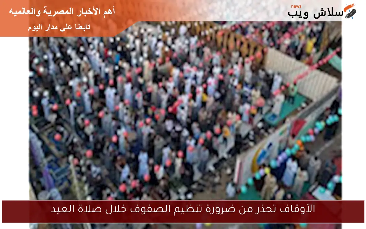 الأوقاف تحذر من ضرورة تنظيم الصفوف خلال صلاة العيد 2 الأوقاف تحذر من ضرورة تنظيم الصفوف خلال صلاة العيد