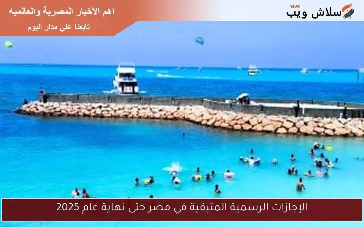 الإجازات الرسمية المتبقية في مصر حتى نهاية عام 2025 2 الإجازات الرسمية المتبقية في مصر حتى نهاية عام 2025