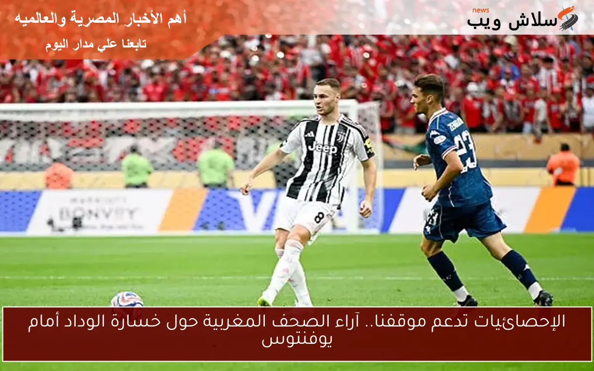 الإحصائيات تدعم موقفنا.. آراء الصحف المغربية حول خسارة الوداد أمام يوفنتوس