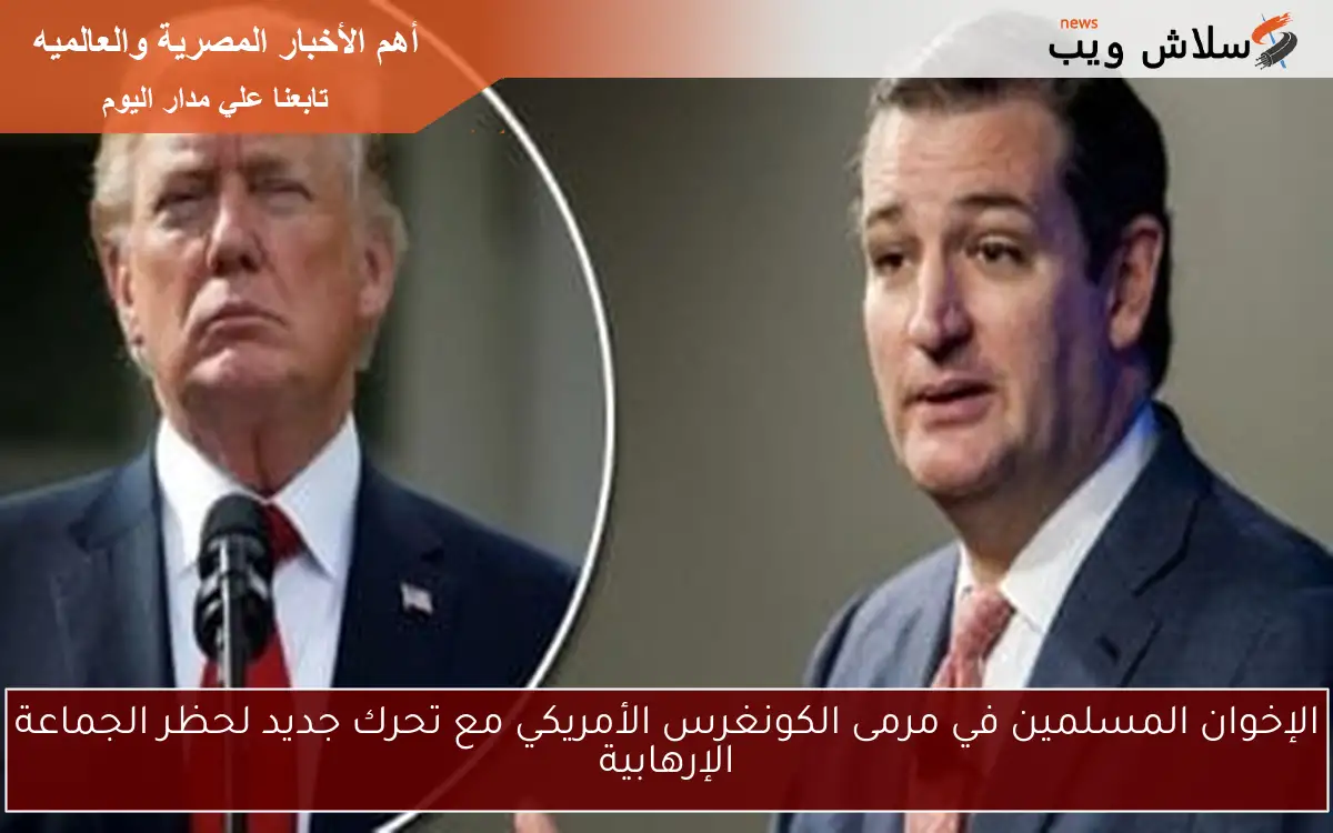 الإخوان المسلمين في مرمى الكونغرس الأمريكي مع تحرك جديد لحظر الجماعة الإرهابية 2 الإخوان المسلمين في مرمى الكونغرس الأمريكي مع تحرك جديد لحظر الجماعة الإرهابية