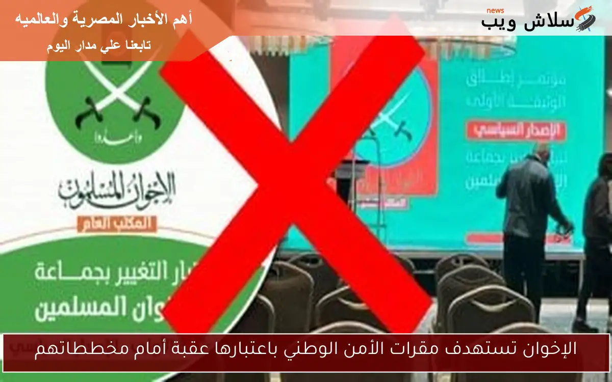 الإخوان تستهدف مقرات الأمن الوطني باعتبارها عقبة أمام مخططاتهم