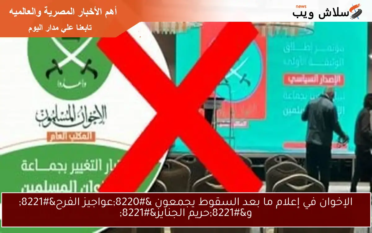 الإخوان في إعلام ما بعد السقوط يجمعون "عواجيز الفرح" و"حريم الجنايز" 2 الإخوان في إعلام ما بعد السقوط يجمعون “عواجيز الفرح” و”حريم الجنايز”