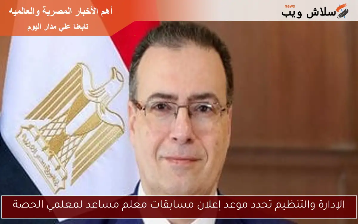 الإدارة والتنظيم تحدد موعد إعلان مسابقات معلم مساعد لمعلمي الحصة 2 الإدارة والتنظيم تحدد موعد إعلان مسابقات معلم مساعد لمعلمي الحصة