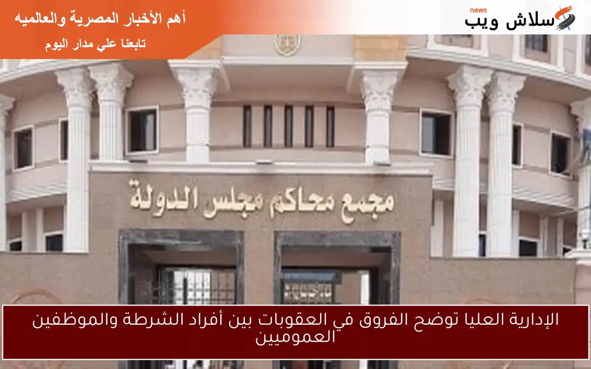 الإدارية العليا توضح الفروق في العقوبات بين أفراد الشرطة والموظفين العموميين 2 الإدارية العليا توضح الفروق في العقوبات بين أفراد الشرطة والموظفين العموميين