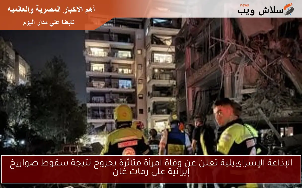 الإذاعة الإسرائيلية تعلن عن وفاة امرأة متأثرة بجروح نتيجة سقوط صواريخ إيرانية على رمات غان 2 الإذاعة الإسرائيلية تعلن عن وفاة امرأة متأثرة بجروح نتيجة سقوط صواريخ إيرانية على رمات غان