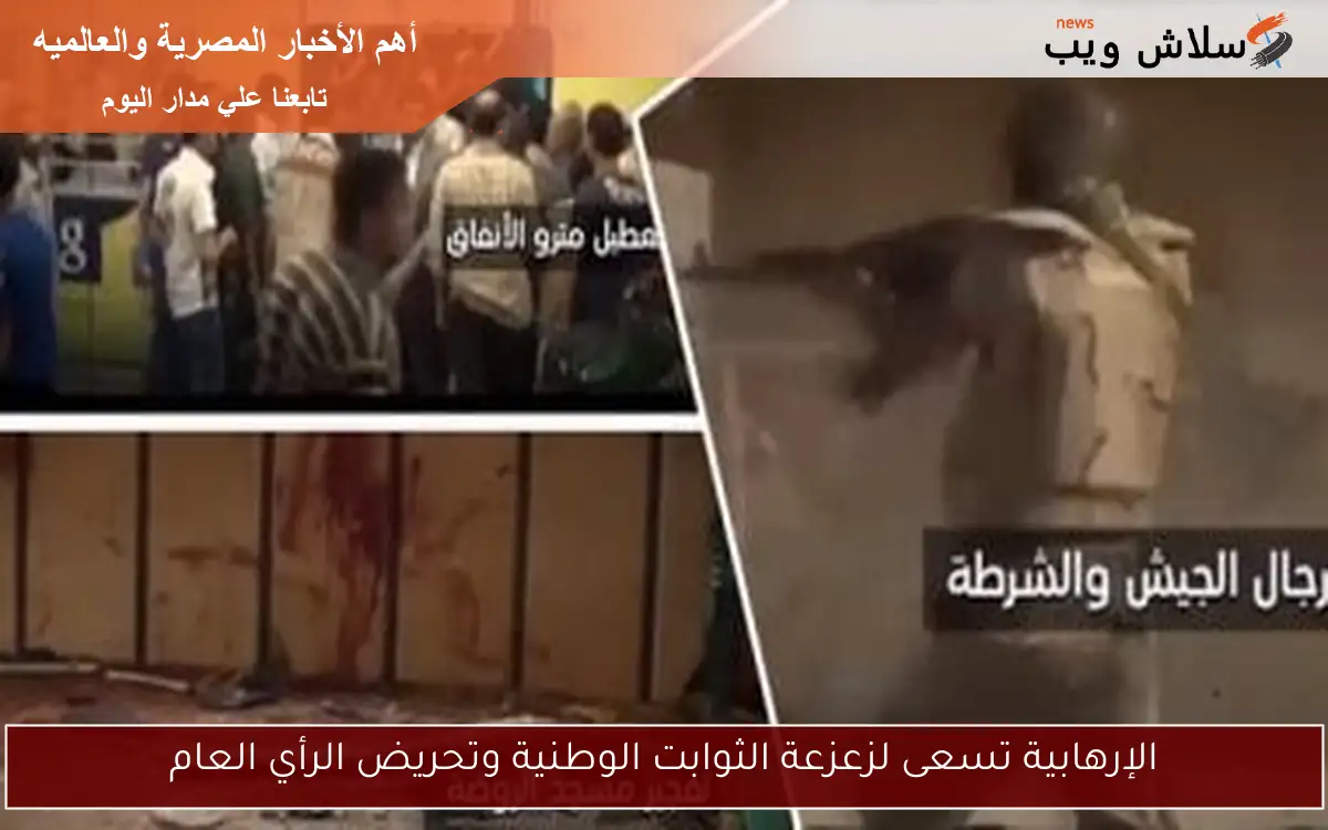 الإرهابية تسعى لزعزعة الثوابت الوطنية وتحريض الرأي العام