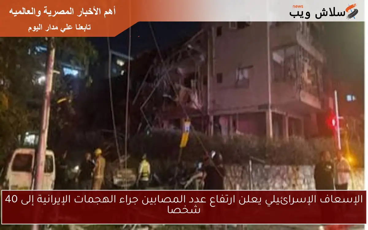 الإسعاف الإسرائيلي يعلن ارتفاع عدد المصابين جراء الهجمات الإيرانية إلى 40 شخصا 2 الإسعاف الإسرائيلي يعلن ارتفاع عدد المصابين جراء الهجمات الإيرانية إلى 40 شخصا