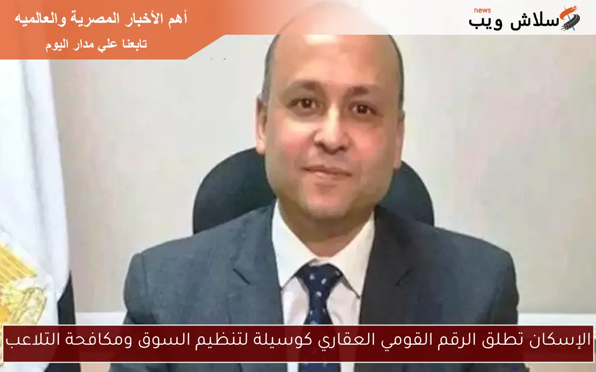 الإسكان تطلق الرقم القومي العقاري كوسيلة لتنظيم السوق ومكافحة التلاعب 2 الإسكان تطلق الرقم القومي العقاري كوسيلة لتنظيم السوق ومكافحة التلاعب